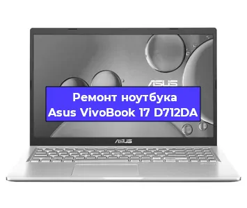 Замена кулера на ноутбуке Asus VivoBook 17 D712DA в Новосибирске